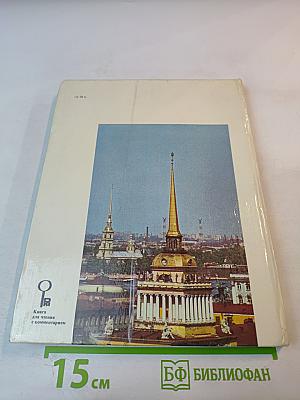 Рассказы о Ленинграде