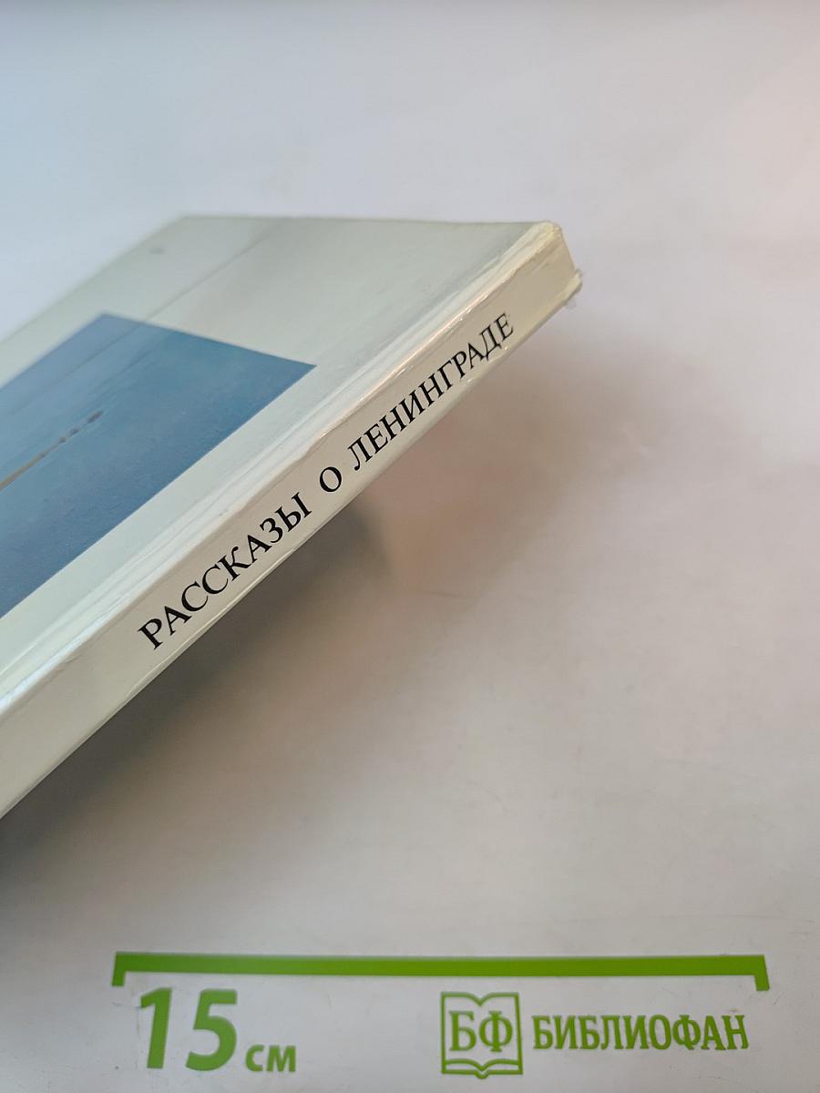 Рассказы о Ленинграде