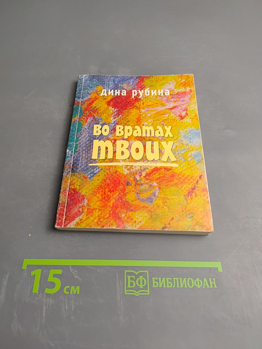 Во вратах твоих