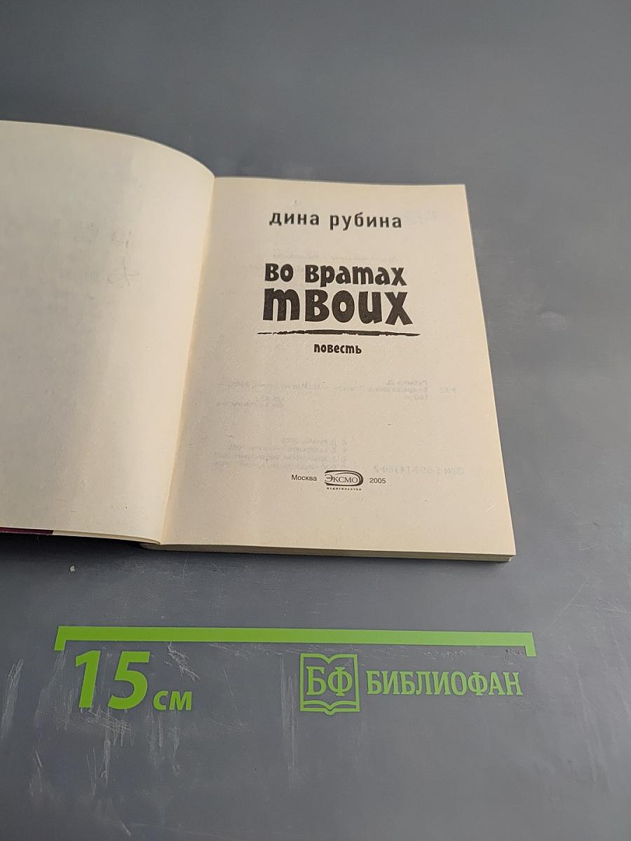 Во вратах твоих