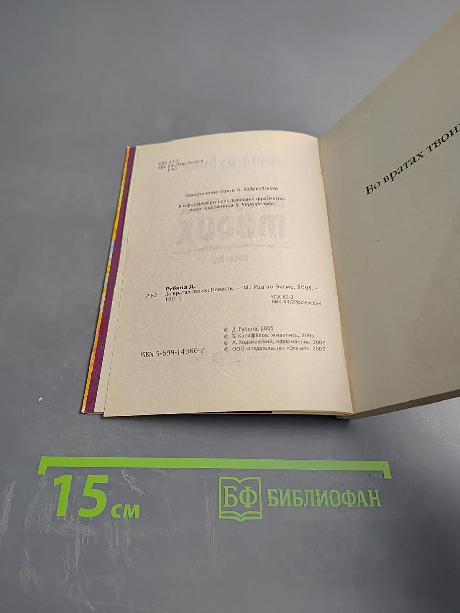 Во вратах твоих