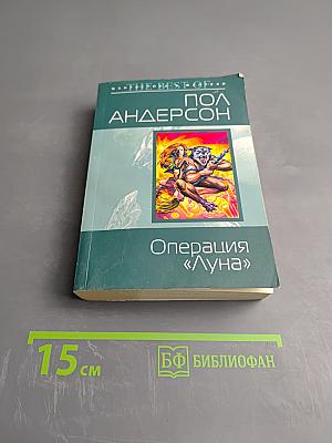 Операция «Луна»