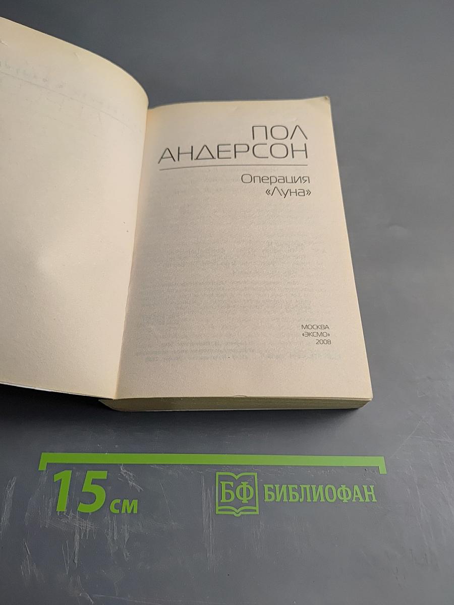 Операция «Луна»