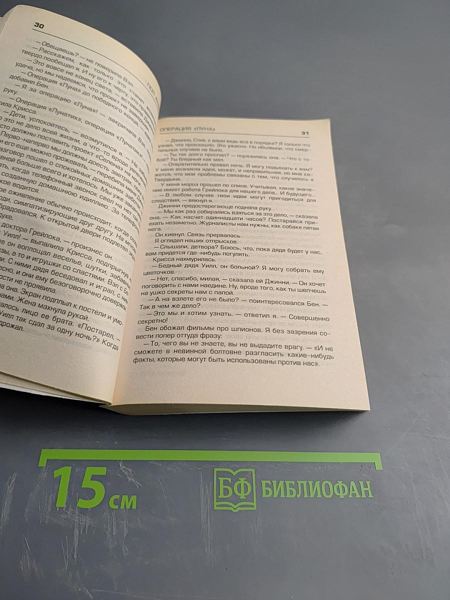 Операция «Луна»