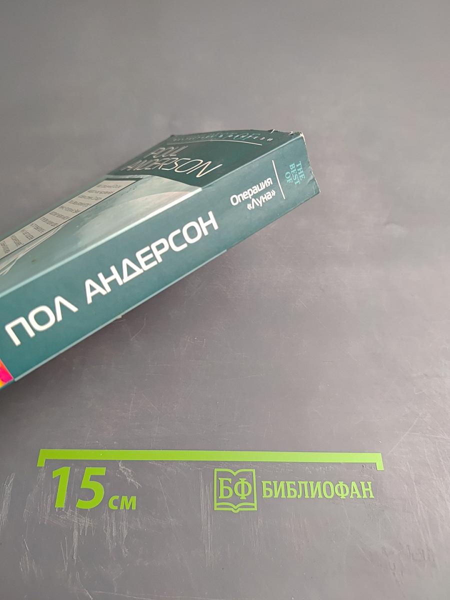 Операция «Луна»