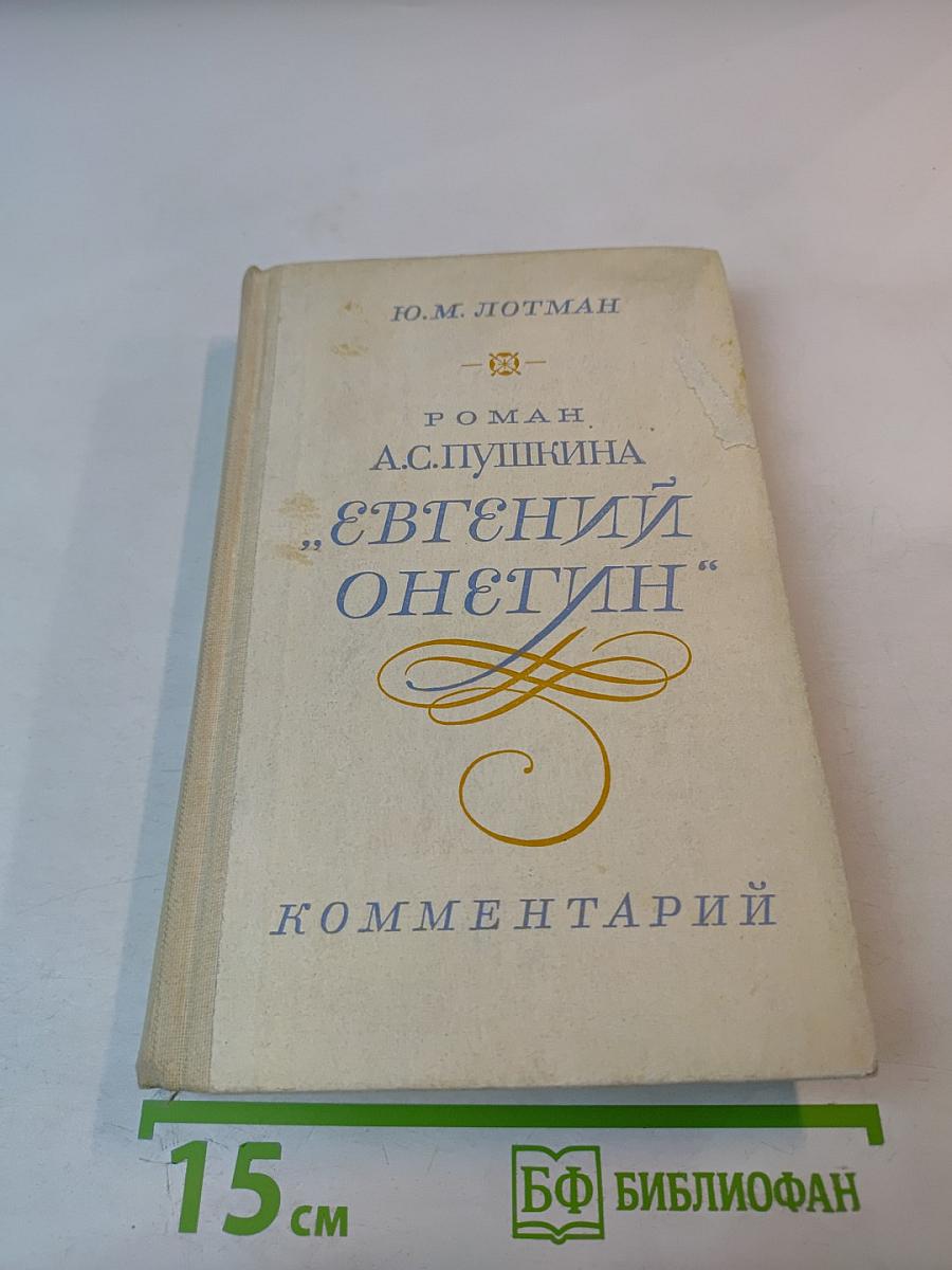 Роман А.С. Пушкина "Евгений Онегин" Комментарий