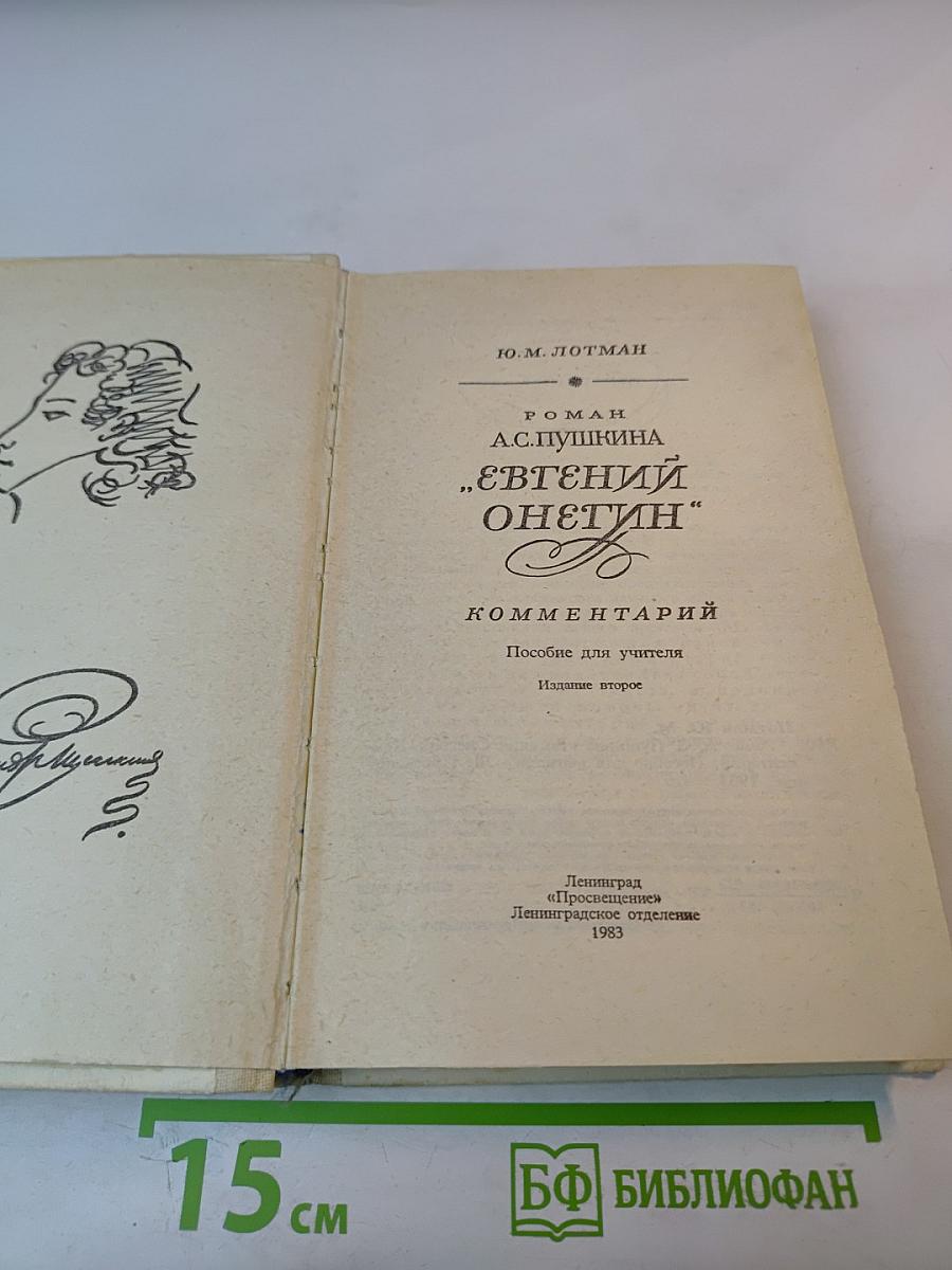 Роман А.С. Пушкина "Евгений Онегин" Комментарий