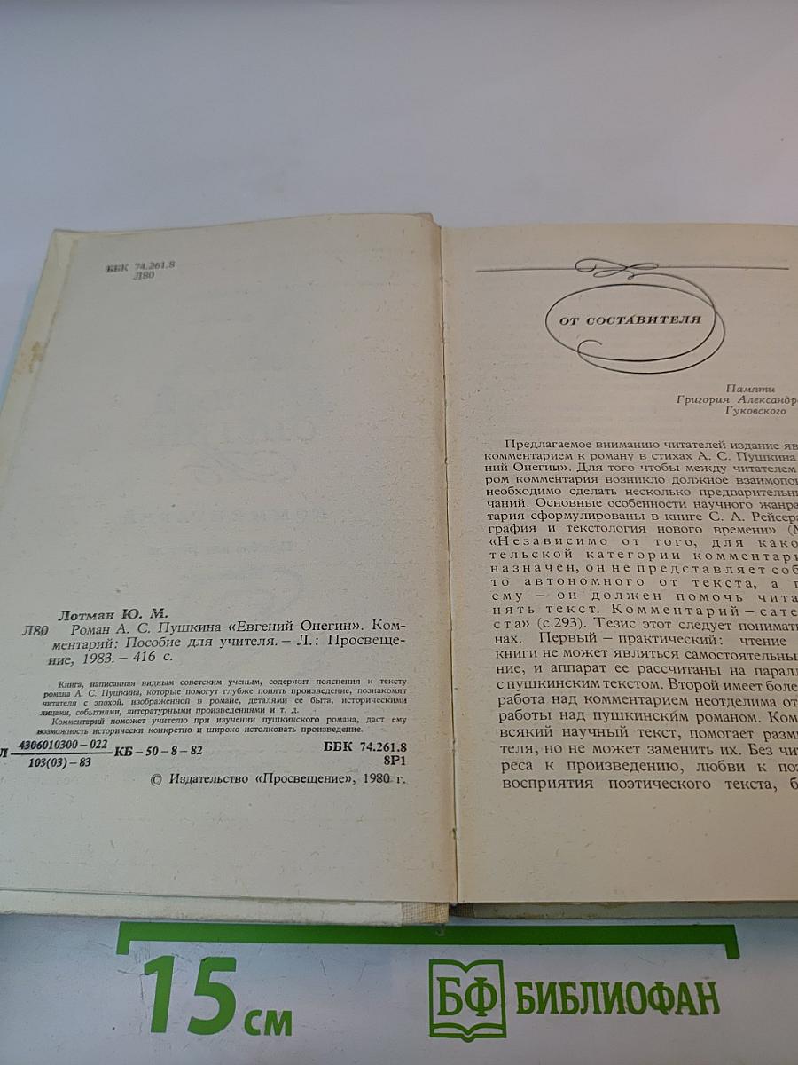 Роман А.С. Пушкина "Евгений Онегин" Комментарий