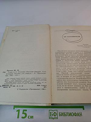 Роман А.С. Пушкина "Евгений Онегин" Комментарий