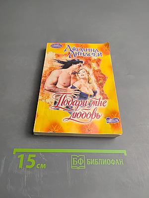Подари мне любовь