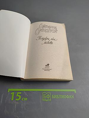 Подари мне любовь