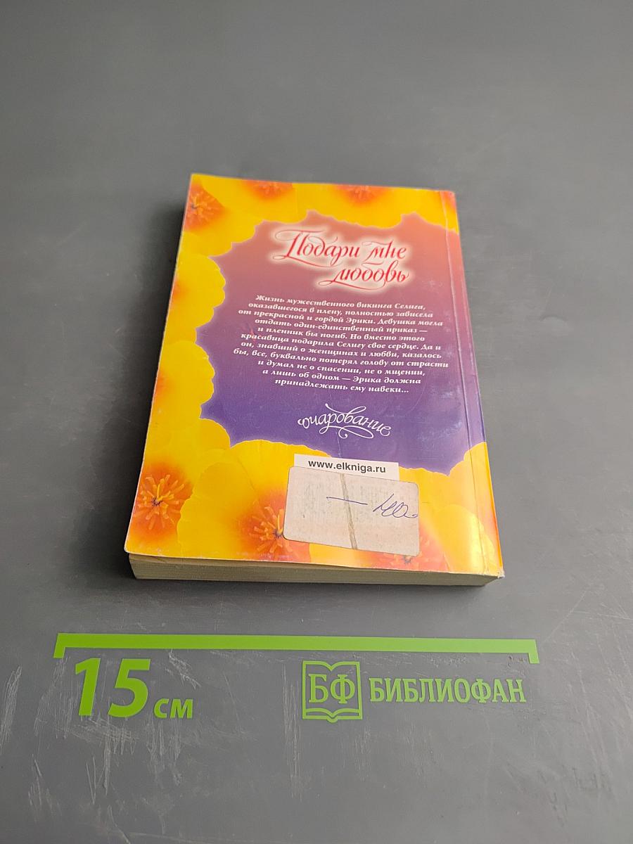 Подари мне любовь