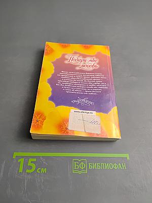 Подари мне любовь