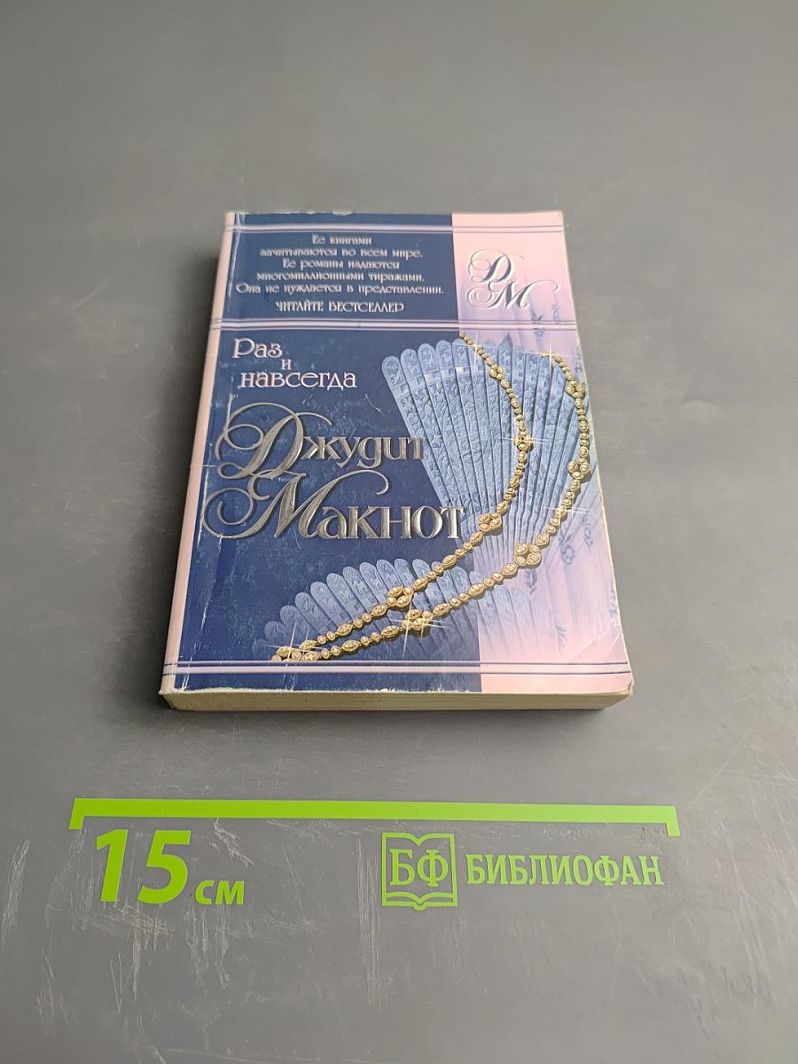 Раз и навсегда