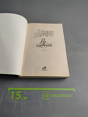 Раз и навсегда