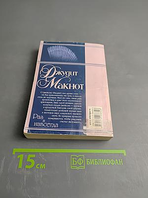 Раз и навсегда