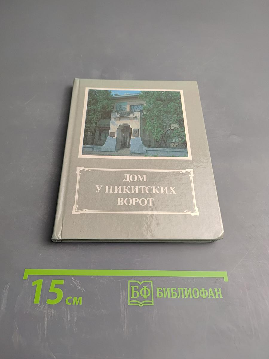 Дом у Никитских ворот