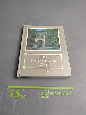 Дом у Никитских ворот