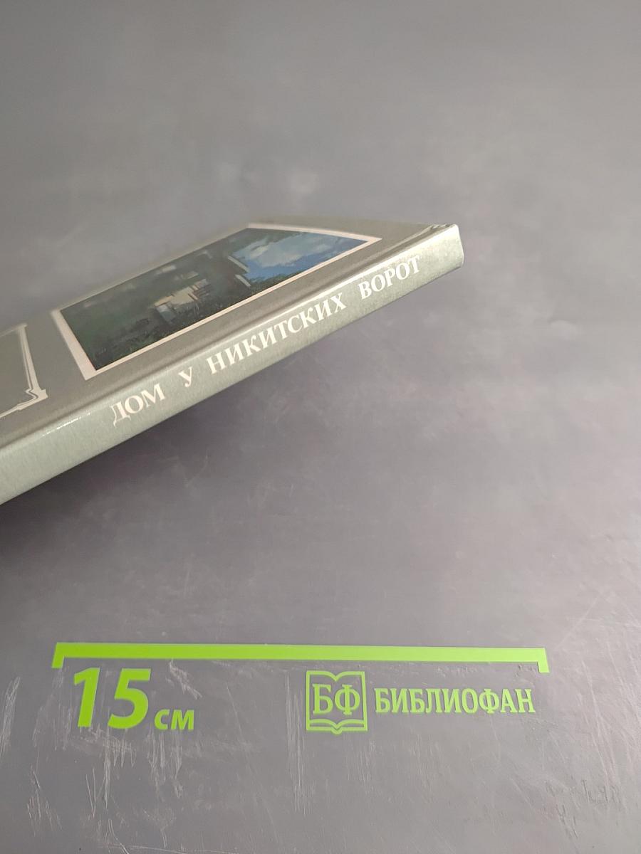 Дом у Никитских ворот