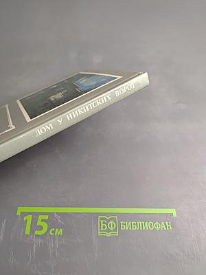 Дом у Никитских ворот