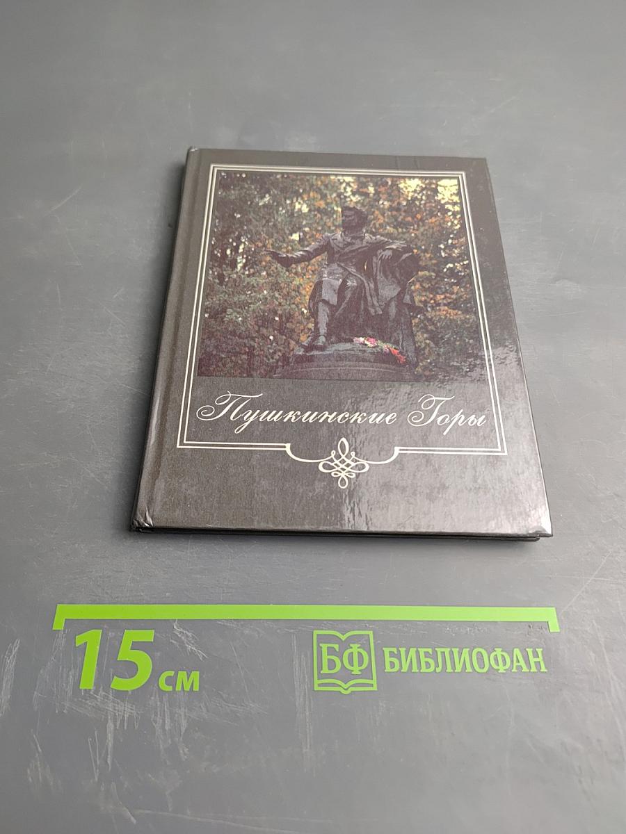 Пушкинские Горы