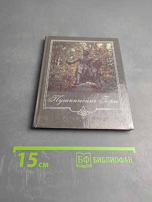 Пушкинские Горы