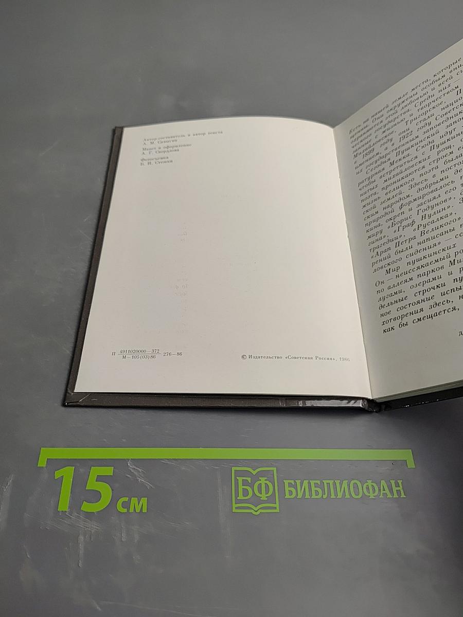 Пушкинские Горы