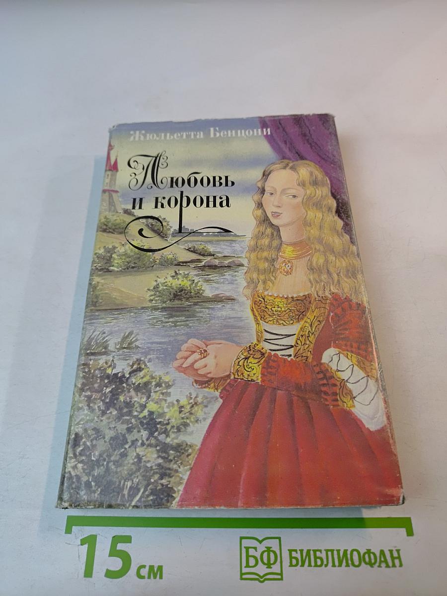 Любовь и корона. Книга 1