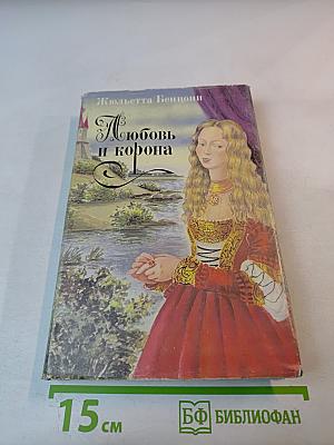 Любовь и корона. Книга 1