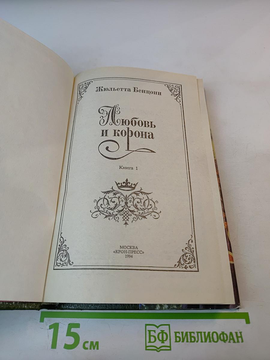 Любовь и корона. Книга 1