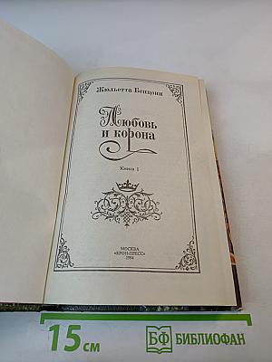 Любовь и корона. Книга 1