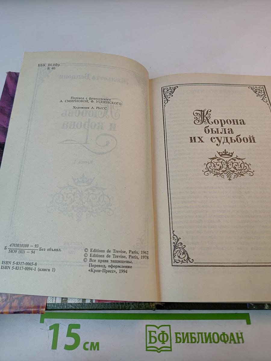 Любовь и корона. Книга 1