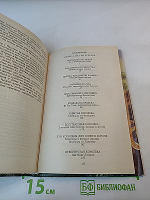 Любовь и корона. Книга 1