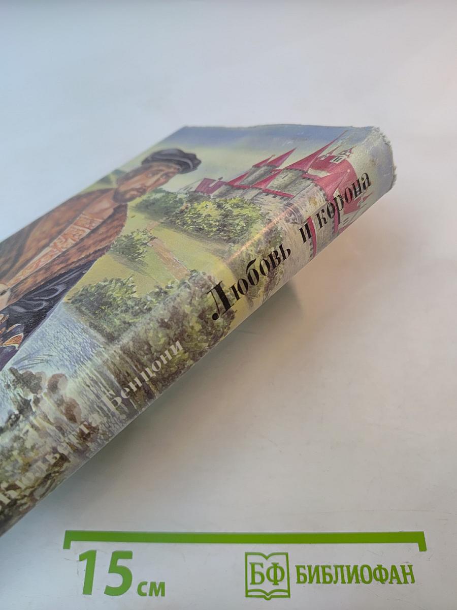 Любовь и корона. Книга 1