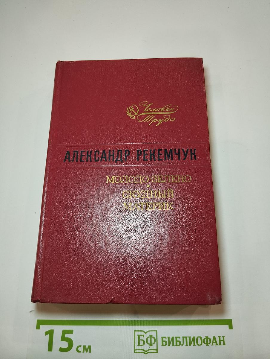 Молодо-зелено. Скудный Материк