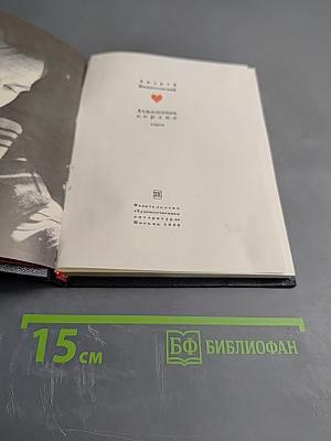 Вознесенский Ахиллесово сердце