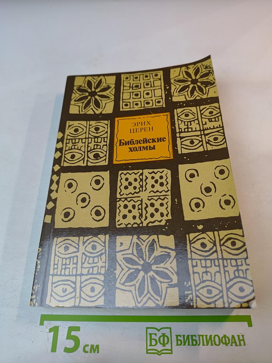 Библейские холмы