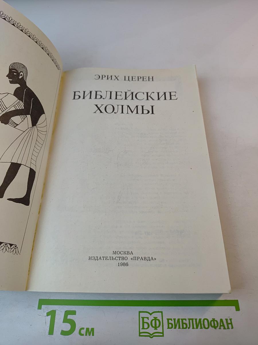 Библейские холмы