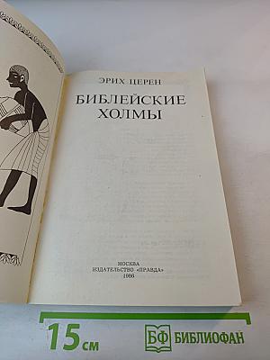 Библейские холмы