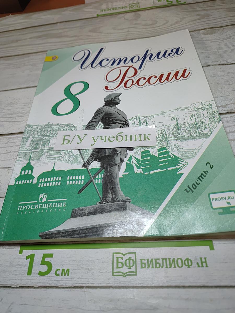 История России 8 класс Часть 2