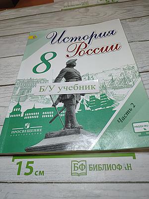 История России 8 класс Часть 2