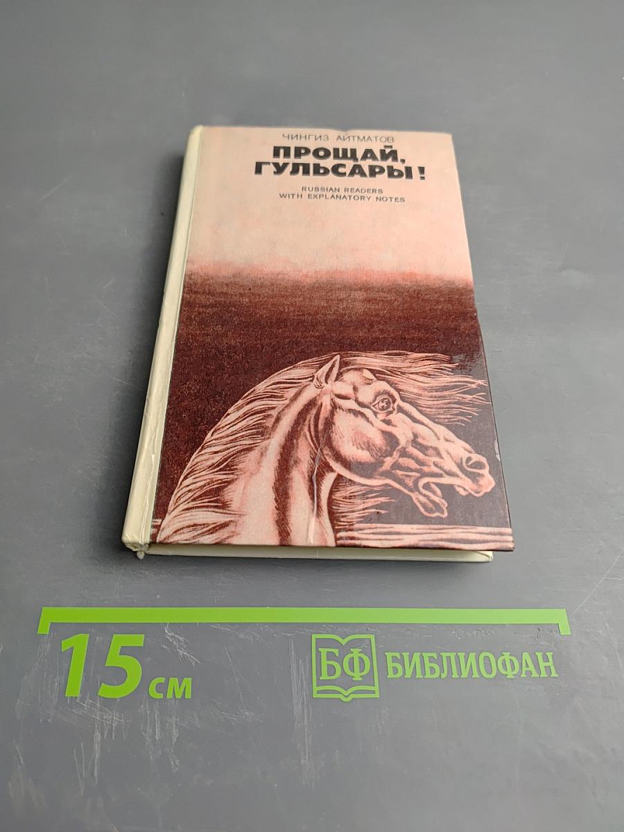 Прощай, Гульсары!