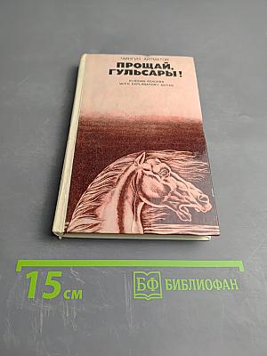 Прощай, Гульсары!