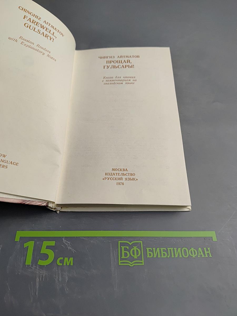 Прощай, Гульсары!