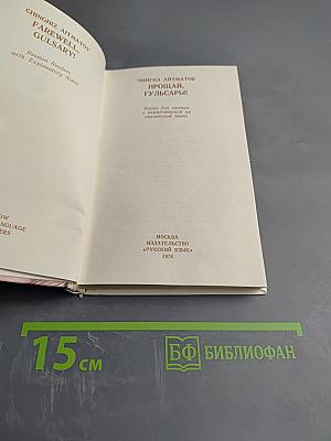 Прощай, Гульсары!