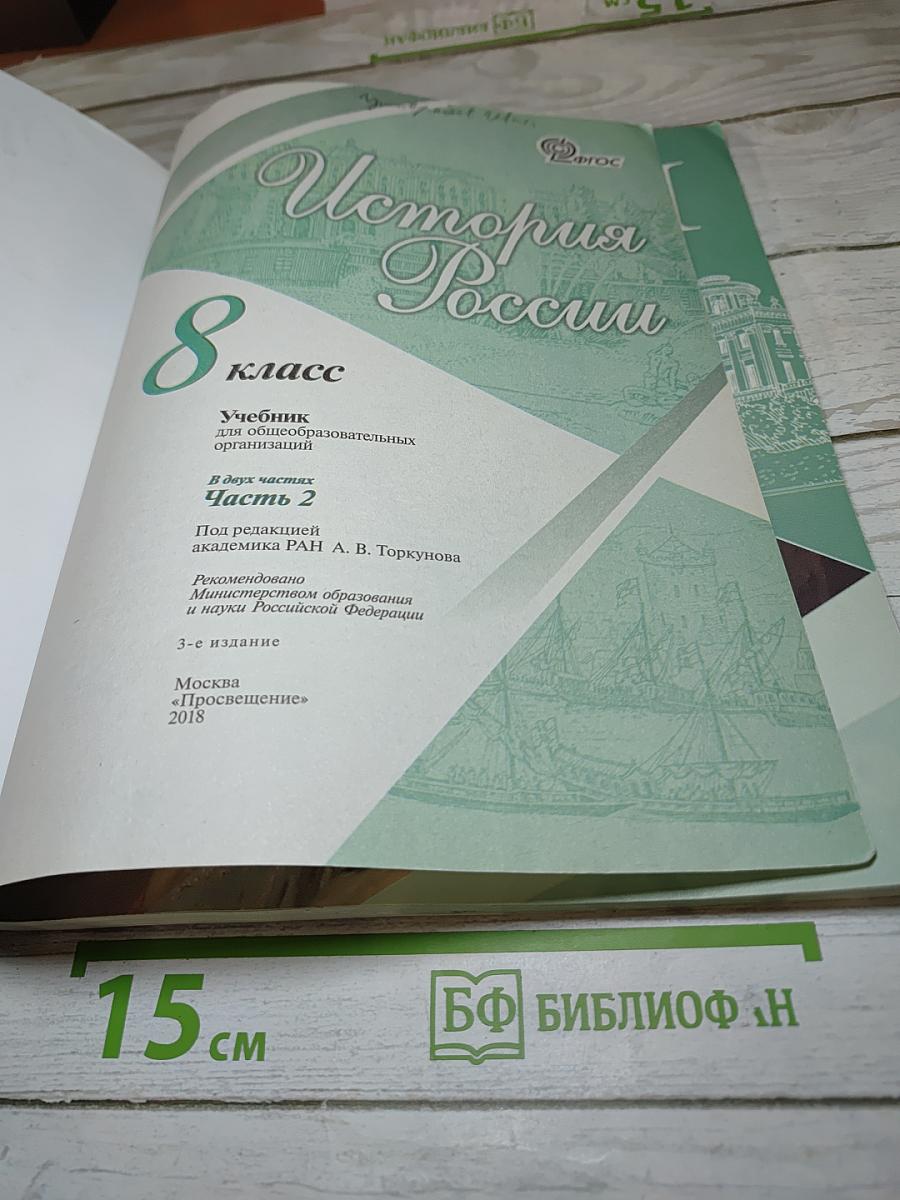 История России 8 класс Часть 2