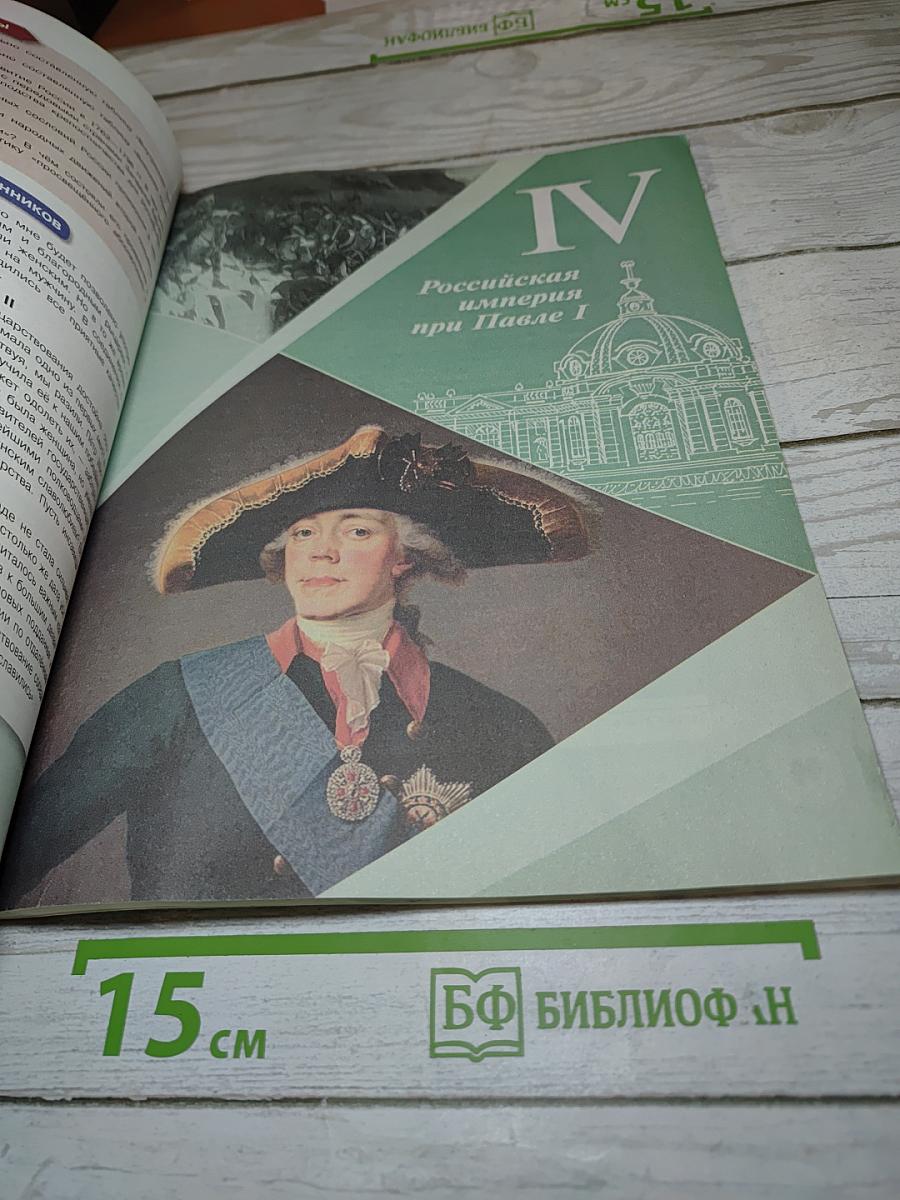 История России 8 класс Часть 2