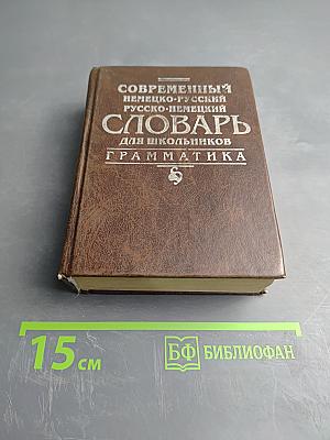 Современный немецко-русский, русско-немецкий словарь для школьников. Грамматика