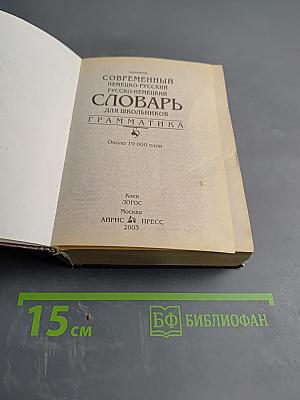 Современный немецко-русский, русско-немецкий словарь для школьников. Грамматика
