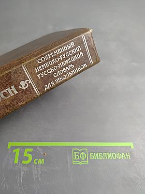 Современный немецко-русский, русско-немецкий словарь для школьников. Грамматика